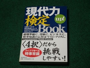 現代力up!検定Book　現代用語検定協会　4426806011　初版