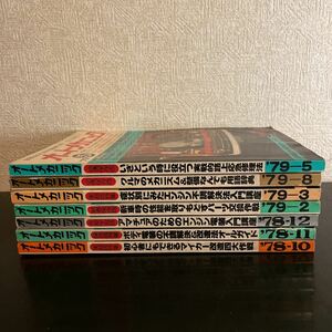 オートメカニック　1978年10月～12月　1979年2月3月5月8月　7冊セット