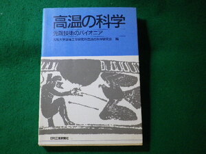 ■高温の科学　先端技術のパイオニア　大阪大学溶接工学研究所高温の科学研究会　日刊工業新聞社■FASD2024092712■