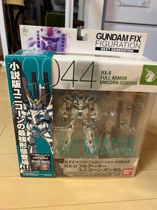 ガンダムfix #044 フルアーマーユニコーンガンダム 未開封品　gff