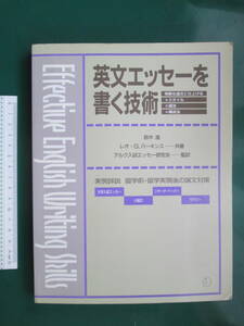 中古本　英文エッセーを書く技術　 明晰な論文に仕上げる・実施例詳説・留学前・実現後の論文対策など　アルク　