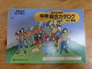 National 1994年 販売店様用 電器総合カタログ 電化製品 ナショナル 松下電工 当時物 カタログ 水野真紀 森口博子 非売品 ドライヤー