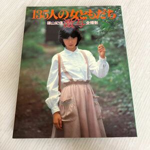 B-ш/ 激写・135人の女ともだち 激写スペシャル 撮影/篠山紀信 小学館 昭和54年8月10日第11刷発行