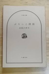 ★ぶりっこ探偵★胡桃沢耕史★文春文庫★