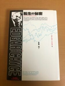 【送料185円】転生の秘密 エドガー・ケイシー秘密シリーズ1 新版 ジナ・サーミナラ たま出版