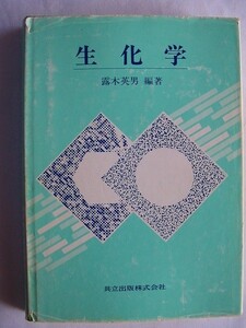 ..生化学/露木英男/1993-10/共立出版/栄養士/管理栄養士