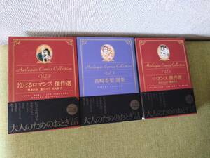 ◎ハーレクインコミックスコレクション　3冊セット　佐伯かよの/真崎春望/牧あけみ/瀧川イヴ/荻丸雅子