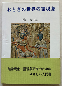 おとぎの世界の霊現象 嶋友弘