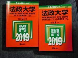 ｍ★赤本・入試過去問★法政大学　法学部＋経済学部他（２０１９年）傾向と対策★