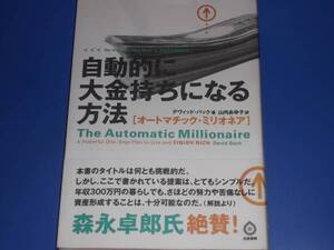 自動的に 大金持ちになる 方法★オートマチック ミリオネア★デヴィッド・バック★山内 あゆ子★白夜書房★絶版★