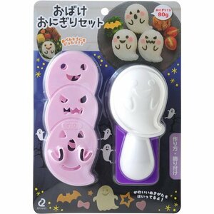 ☆人気商品 アーネスト キャラ弁 おにぎり 型 かんたん型抜き おばけ ハロウィン 大手飲食店愛用ブランド A-76852 31