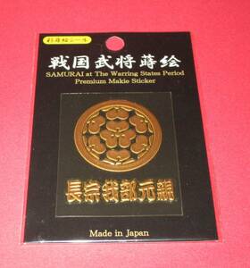 「美品」京都 彩蒔絵本舗 戦国武将蒔絵 　長宗我部元親　転写シール