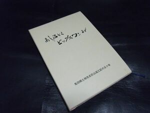 あし沼からビックスワンまで　亀田郷土地改良区山潟工区の五十年　非売品