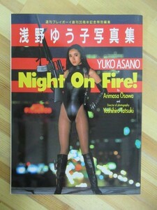 L89●【超人気!絶版!初版】浅野ゆう子 写真集 NIGHT ON FIRE! 週刊プレイボーイ創刊20周年記念特別編集 昭和62年 女優 230720