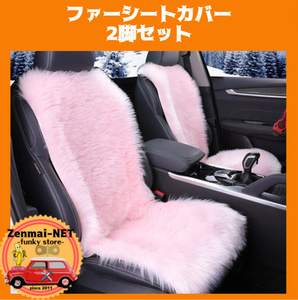 X175　ピンクのシートカバー　運転席用・助手席用　2枚セット　フェイクファームートン素材　背もたれ　車用　クッション