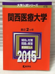 赤本　関西医療大学 (2015年版大学入試シリーズ)