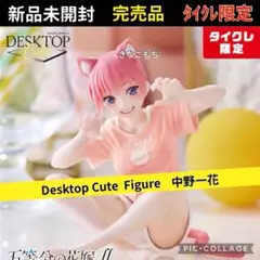 14【タイクレ限定】五等分の花嫁∬ デスクトップキュート フィギュア 中野一花