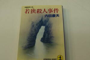 値下げしました。希少本・初版第一刷　内田康夫　若狭殺人事件　光文社文庫