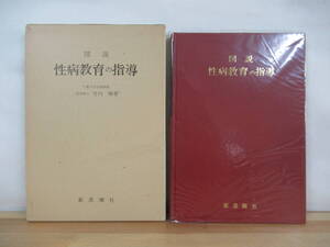 n09●図説 性病教育の指導 千葉大学名誉教授 医学博士 竹内勝 1977年 再版 新思潮社 外函付 医学書 淋疾 梅毒 230407