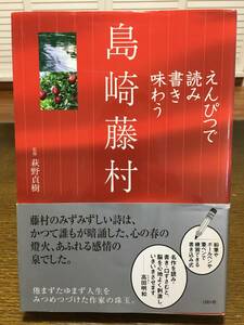 未使用 えんぴつで読み書き味わう 島崎藤村 書き込み 脳トレ ドリル 写経 呆け防止 監修 萩野貞樹 リヨン社