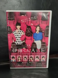 映画 伊藤くん A to E　DVD　岡田将生　木村文乃　田中圭