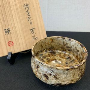 園部瑛子　曜変天目茶碗 茶道具 抹茶碗 茶器 