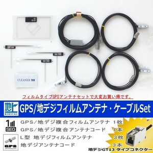 NISSAN 他社 純正 フィルム アンテナ GT13 コード Set (553