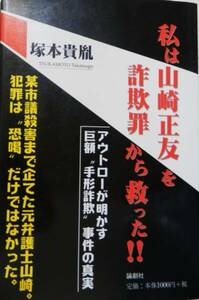 【単行本】 私は山崎正友を詐欺罪から救った!! ― アウトローが明かす巨額“手形詐欺”事件の真実 / 塚本貴胤