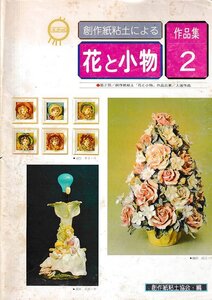 ■送料無料■Y02■創作紙粘土による花と小物　作品集２■創作紙粘土協会・編■（年相応/裏表紙に記名有り）