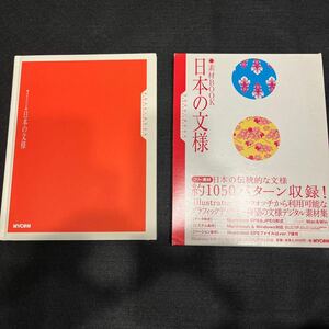 素材BOOK○2005年1月号○日本の文様○グラフィックデザイナー待望の素材データ集○文様デジタル素材集○割付文様○動物分様○植物文様