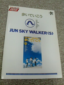 バンドスコア　JUN SKY WALKER(S)　歩いていこう