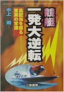 競艇一発大逆転―高配当を獲る驚異の常識 (サンケイブックス)