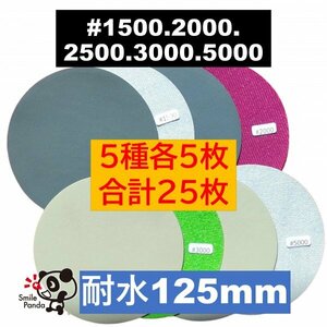 耐水 ディスクペーパー マジックペーパー 125mm 5種 各5枚 合計25枚 #1500 2000 2500 3000 5000 サンドペーパー サンダー サンディング