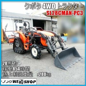 宮崎 ◆ クボタ 4WD トラクター SL28CMAN-PC3 トラクター 28馬力 854時間 フロントローダー パワクロ ロータリ 約1600mm 発 中古