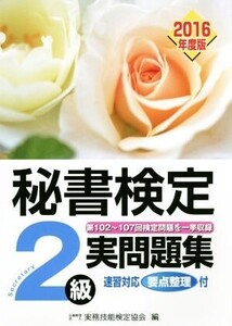 秘書検定 2級実問題集(2016年度版)/実務技能検定協会(著者)