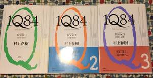 ★村上春樹ハードカバー３冊セット『1Q84』定価５５００円/新潮社★