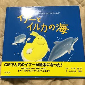 イプーとイルカの海 （イプーファンタジーワールド） 片岡道子／さく　ふじしま青年／え