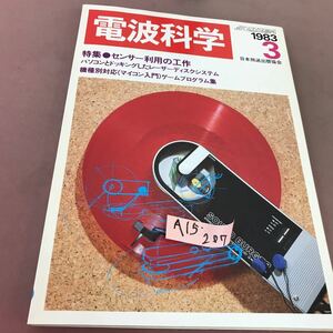A15-207 電波科学 1983.3 センサー利用の工作 日本放送出版協会 
