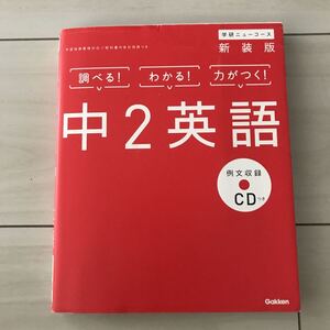 学研ニューコース◆中2英語参考書◆例文収録CDつき◆重要単語暗記ミニブック◆定期テスト対策復習チェック問題