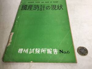 『國産時計の現状』№６　機械試験所報告　昭和26年