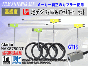 フィルムアンテナ 4枚 コード 4本 GT13 クラリオン NX610W/NX710/NX810 高感度 高品質 フルセグ 載せ替え 補修 交換 地デジ RG7