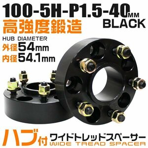 54mmハブセン ワイドトレッドスペーサー 40mm PCD100-5H-M12×P1.5 5穴 ワイドスペーサー ワイトレ ホイール ナット付 黒 ブラック 2枚