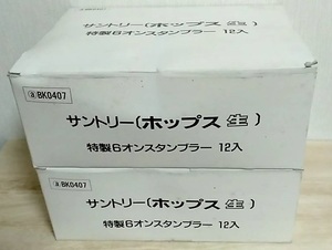 [m13746y z] サントリー ホップス生 特製６オンスタンブラー 12入×2箱 合計24個　ビールグラス　Suntory