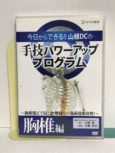 【今日からできる 山根DCの手技パワーアッププログラム】1胸椎編 DVD+データCD 山根悟★整体 胸椎矯正 肩こり 腰痛★送料例 800円/関東東海