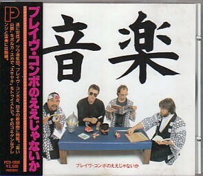 ●国内盤CD「ブレイヴ・コンボのええじゃないか」BRAVE COMBO／ブレイブ・コンボ （P-vine PCD-1800）ポルカ・POLKA カール・フィンチ