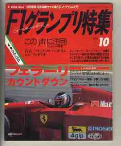 【d0312】94.10 F1グランプリ特集Vol.64／イタリアGP、テクノロジー最先端-驚異の頭脳ECU、電気自動車F1の現実、…