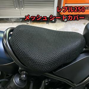 レブル250 メッシュ シートカバー エアフロー★当日or翌日発送！