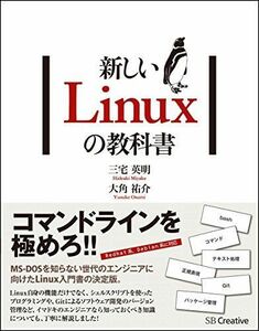 [A01921719]新しいLinuxの教科書 [単行本] 三宅 英明; 大角 祐介
