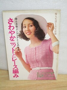 昭和49年■さわやかニットとレース編み　婦人生活/表紙：水野由知　婦人子供インテリア　アンサンブル/すかし編/小物