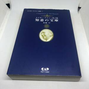 エドガー・ケイシー文庫031　知恵の宝庫—エドガー・ケイシー名言集 単行本（ソフトカバー） 2006/2/10